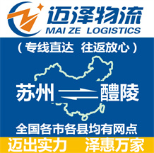 蘇州到醴陵物流公司_蘇州物流到醴陵_蘇州至醴陵物流專(zhuān)線(xiàn)-邁澤