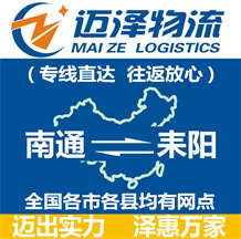 南通到耒陽(yáng)物流公司_南通物流到耒陽(yáng)_南通至耒陽(yáng)物流專線-邁澤
