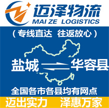 鹽城到華容縣物流公司_鹽城物流到華容縣_鹽城至華容縣物流專(zhuān)線-邁澤