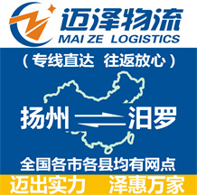 揚(yáng)州到汨羅物流公司_揚(yáng)州物流到汨羅_揚(yáng)州至汨羅物流專線-邁澤