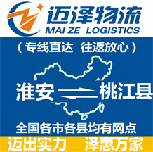 淮安到桃江縣物流公司_淮安物流到桃江縣_淮安至桃江縣物流專(zhuān)線-邁澤