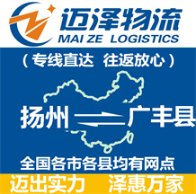 揚(yáng)州到廣豐縣物流公司_揚(yáng)州物流到廣豐縣_揚(yáng)州至廣豐縣物流專(zhuān)線(xiàn)-邁澤