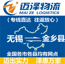無(wú)錫到金鄉(xiāng)縣物流公司_無(wú)錫物流到金鄉(xiāng)縣_無(wú)錫至金鄉(xiāng)縣物流專線-邁澤