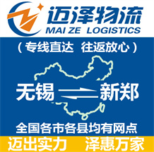 無(wú)錫到新鄭物流公司_無(wú)錫物流到新鄭_無(wú)錫至新鄭物流專(zhuān)線-邁澤