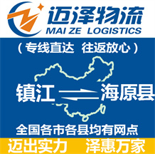 鎮江到海原縣物流公司_鎮江物流到海原縣_鎮江至海原縣物流專線-邁澤