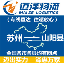 蘇州到山陽(yáng)縣物流公司_蘇州物流到山陽(yáng)縣_蘇州至山陽(yáng)縣物流專線-邁澤