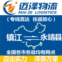 鎮江到永靖縣物流公司_鎮江物流到永靖縣_鎮江至永靖縣物流專線-邁澤