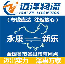 永康到新樂(lè)物流公司_永康物流到新樂(lè)_永康至新樂(lè)物流專線-邁澤