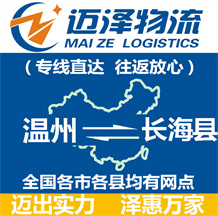 溫州到長?？h物流公司_溫州物流到長?？h_溫州至長海縣物流專線-邁澤