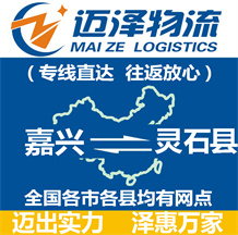 嘉興到靈石縣物流公司_嘉興物流到靈石縣_嘉興至靈石縣物流專(zhuān)線-邁澤
