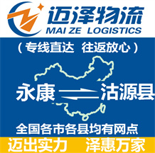 永康到沽源縣物流公司_永康物流到沽源縣_永康至沽源縣物流專(zhuān)線-邁澤