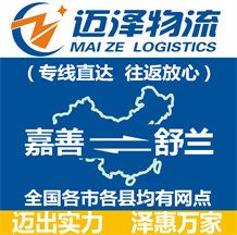 嘉善到舒蘭物流公司_嘉善物流到舒蘭_嘉善至舒蘭物流專(zhuān)線-邁澤
