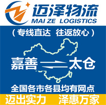嘉善到太倉(cāng)物流公司_嘉善物流到太倉(cāng)_嘉善至太倉(cāng)物流專線-邁澤