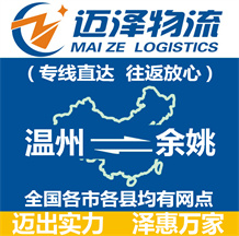 溫州到余姚物流公司_溫州物流到余姚_溫州至余姚物流專(zhuān)線-邁澤