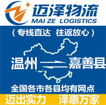 溫州到嘉善縣物流公司_溫州物流到嘉善縣_溫州至嘉善縣物流專(zhuān)線-邁澤