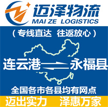 連云港到永福縣物流公司_連云港物流到永?？h_連云港至永?？h物流專線-邁澤