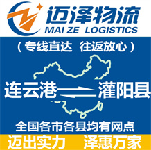 連云港到灌陽(yáng)縣物流公司_連云港物流到灌陽(yáng)縣_連云港至灌陽(yáng)縣物流專線-邁澤