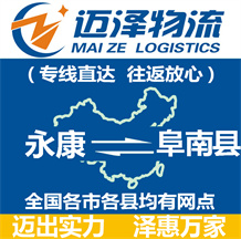 永康到阜南縣物流公司_永康物流到阜南縣_永康至阜南縣物流專(zhuān)線-邁澤