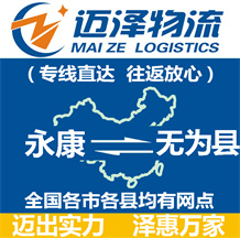 永康到無(wú)為縣物流公司_永康物流到無(wú)為縣_永康至無(wú)為縣物流專(zhuān)線-邁澤
