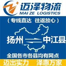 揚(yáng)州到中江縣物流公司_揚(yáng)州物流到中江縣_揚(yáng)州至中江縣物流專(zhuān)線-邁澤