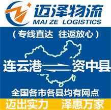 連云港到資中縣物流公司_連云港物流到資中縣_連云港至資中縣物流專(zhuān)線(xiàn)-邁澤