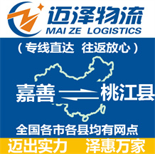 嘉善到桃江縣物流公司_嘉善物流到桃江縣_嘉善至桃江縣物流專(zhuān)線(xiàn)-邁澤