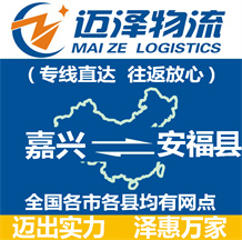 嘉興到安?？h物流公司_嘉興物流到安福縣_嘉興至安福縣物流專線-邁澤