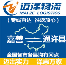 嘉善到通許縣物流公司_嘉善物流到通許縣_嘉善至通許縣物流專(zhuān)線-邁澤