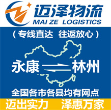 永康到林州物流公司_永康物流到林州_永康至林州物流專(zhuān)線(xiàn)-邁澤