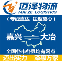 嘉興到大冶物流公司_嘉興物流到大冶_嘉興至大冶物流專(zhuān)線-邁澤