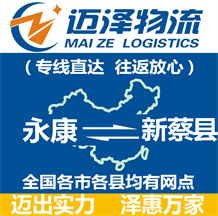 永康到新蔡縣物流公司_永康物流到新蔡縣_永康至新蔡縣物流專(zhuān)線-邁澤
